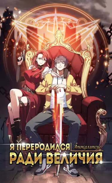 Я переродился ради величия