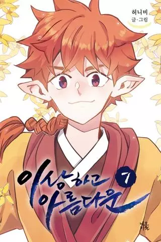 Удивительная и прекрасная