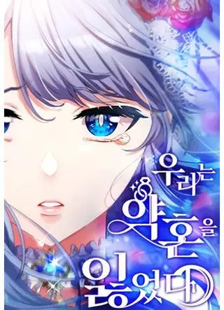 Мы потеряли нашу помолвку