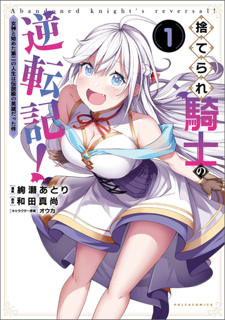 Возвращение брошенного рыцаря!