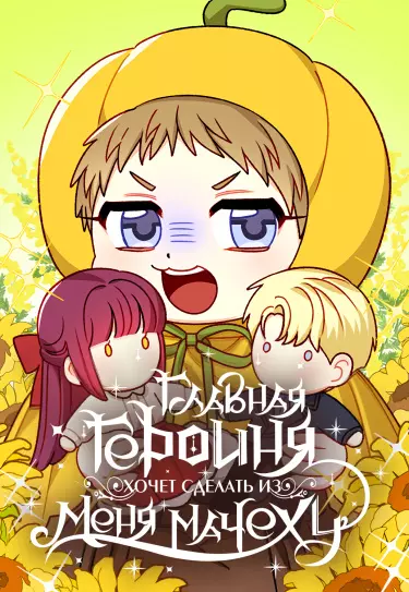 Постер Главная героиня хочет сделать из меня мачеху