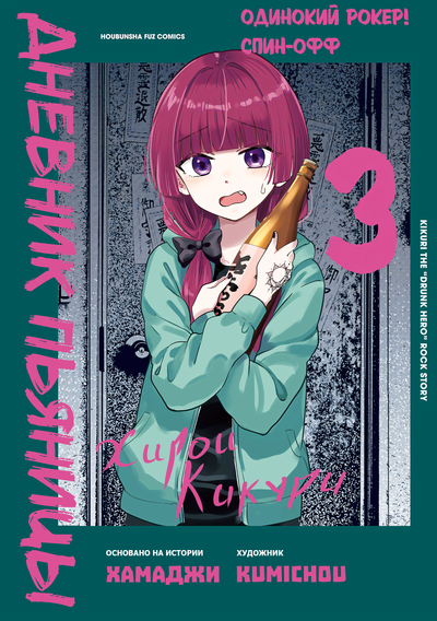 Постер Одинокий Рокер! Спин-офф: Дневник пьяницы Хирои Кикури