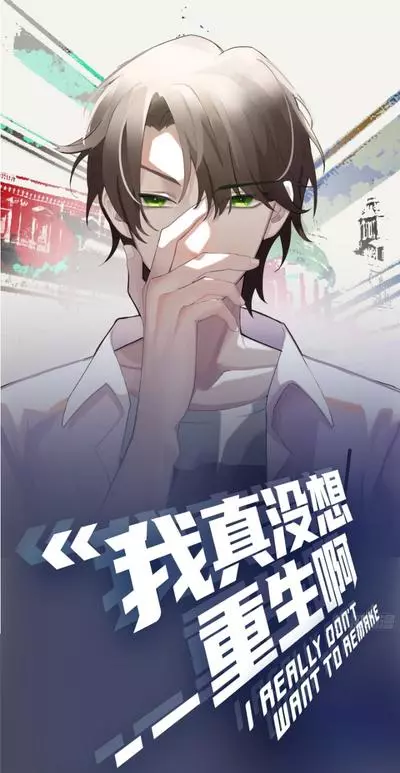 Постер Я не хотел перерождаться