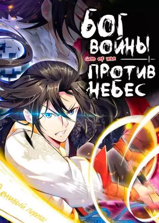 Бог войны против небес