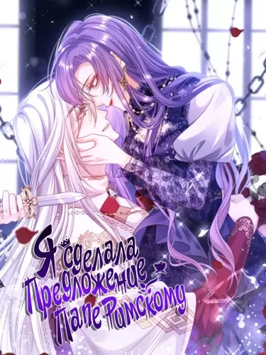 Постер Я сделала предложение Папе Римскому