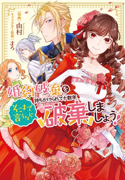 Постер Прошло уже 10 лет с тех пор, как ты просил разорвать нашу помолвку, и если ты так настаиваешь, давай сделаем это!