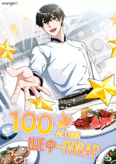 100-летний лучший шеф-повар