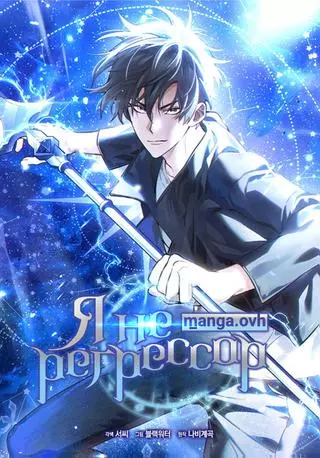 Я не регрессор