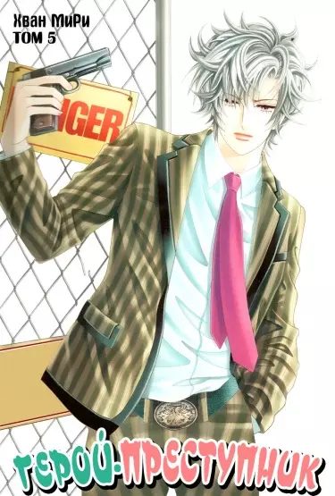 Постер Герой-преступник