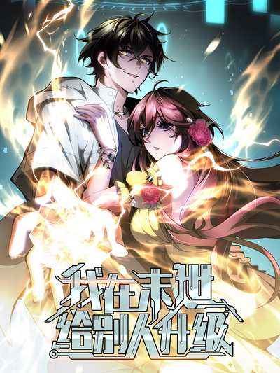 Постер Я поднимаю уровень, чтобы спасти мир!