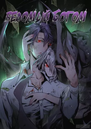 Постер Ведомый Богом