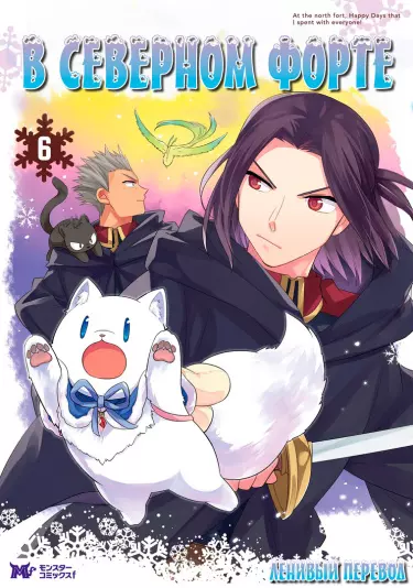 Постер В северном форте