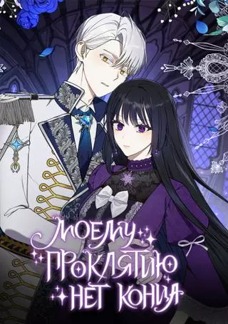 Моему проклятию нет конца