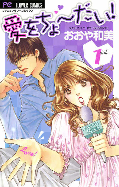 Постер Подари мне любовь!