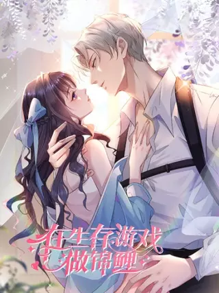 Любовь в игре на выживание