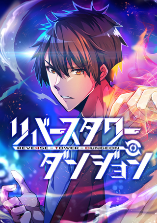 Подземелье Обратной Башни