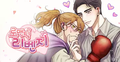 Постер Романтическое возмездие