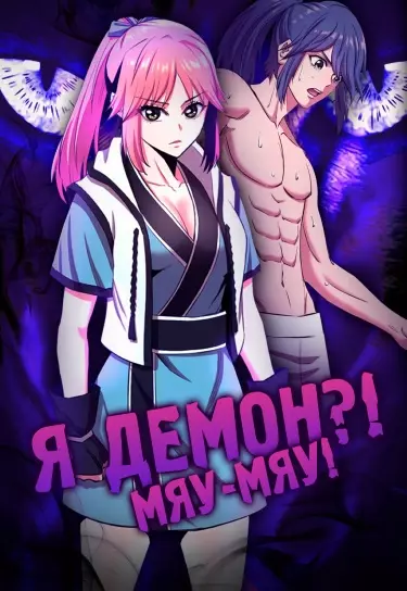 Постер Я демон?! Мяу-мяу!