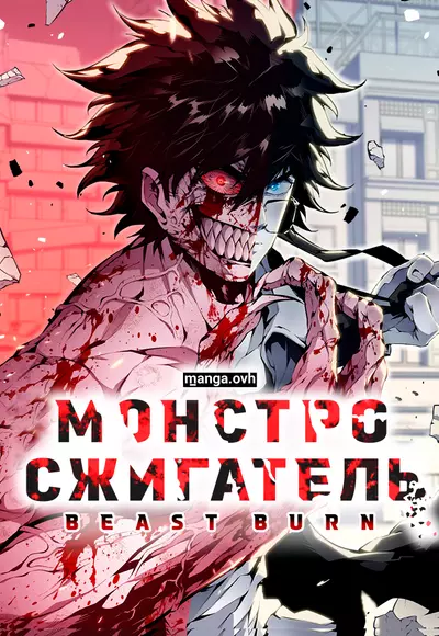 Постер Монстросжигатель