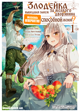 Злодейка, вышедшая замуж за мелкого дворянина, оказалась невероятно способной женой?