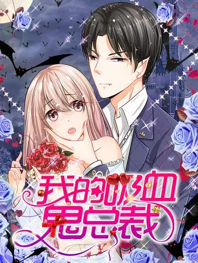 Постер Мой вампир генеральный директор