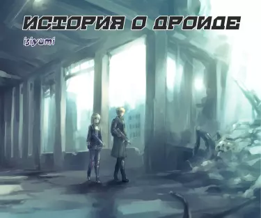 Постер История о дроиде!