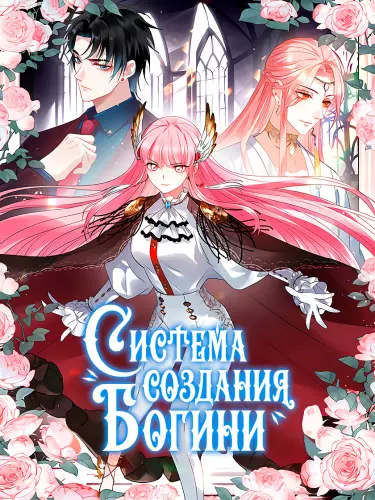Постер Система производства богинь