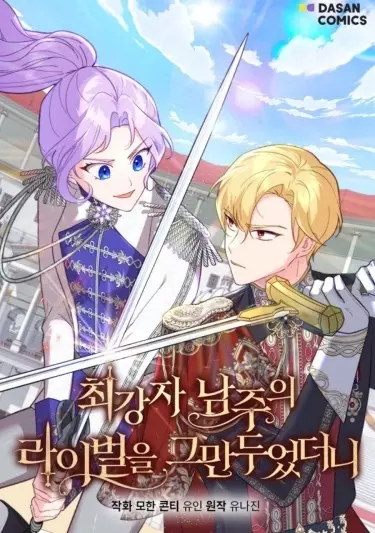 Постер Я больше не соперница главного героя