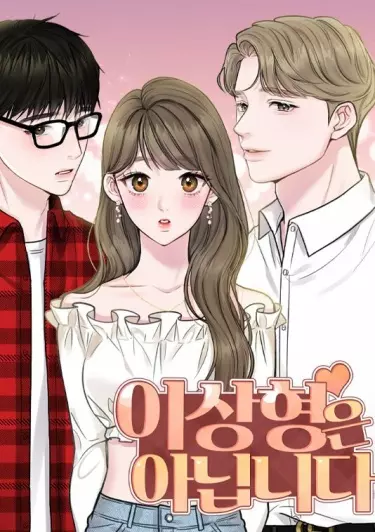 Не мой идеальный тип