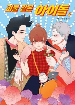 Постер Идолы-монстры