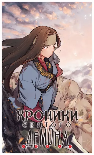 Постер Хроники святого демона