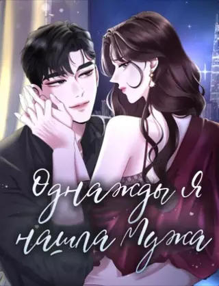 Однажды я нашла мужа