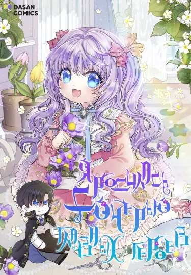 Постер Я родилась дочерью главных героев