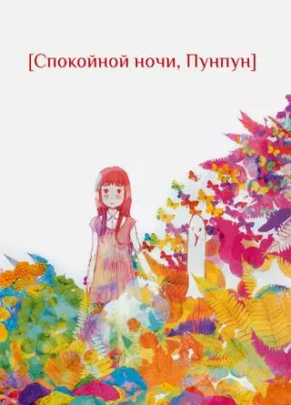 Спокойной ночи, Пунпун