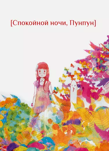 Постер Спокойной ночи, Пунпун