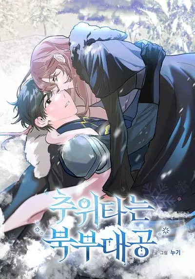 Постер Замёрзший герцог севера