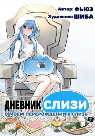 О моём перерождении в слизь: Дневник слизи-попаданца