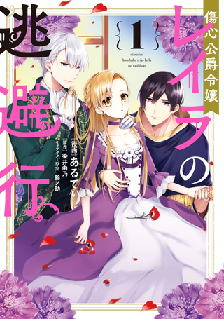 Побег разбитой горем дочери герцога