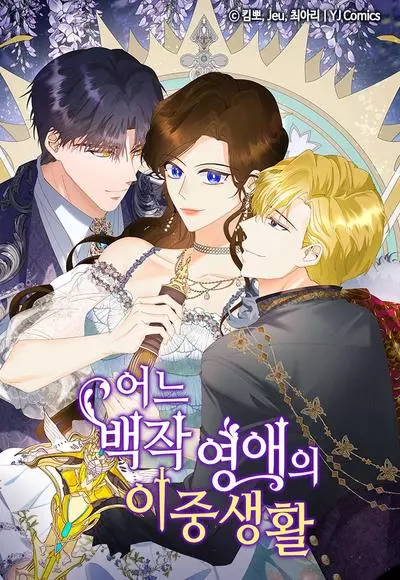 Постер Двойная жизнь благородной леди