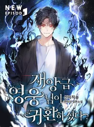 Возвращение героя уровня катастрофы