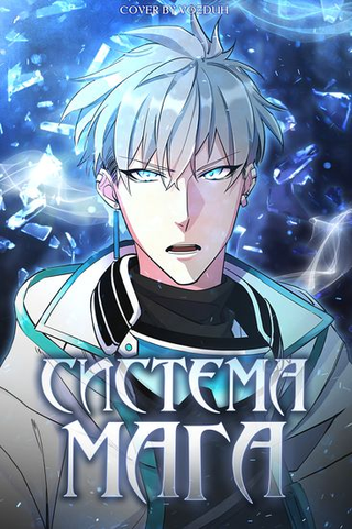 Система мага
