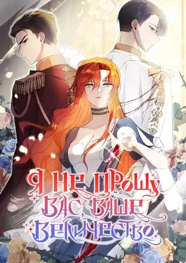 Постер Я не прощу Вас, Ваше Величество