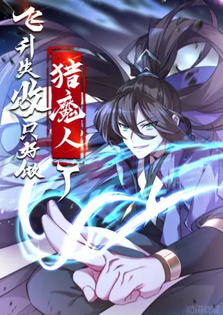 Вознесение не удалось, поэтому мне пришлось стать охотником на демонов