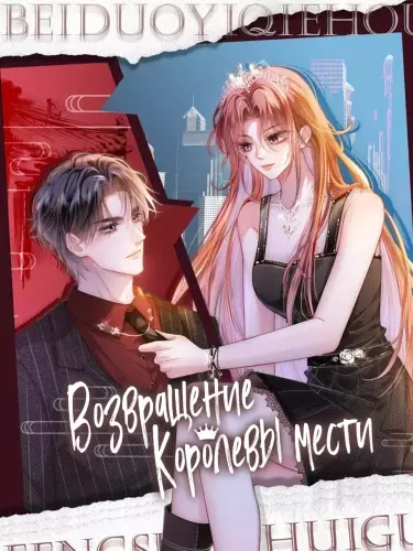 Постер Возвращение Королевы мести