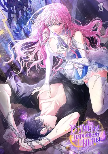 Постер В плену паршивой игры