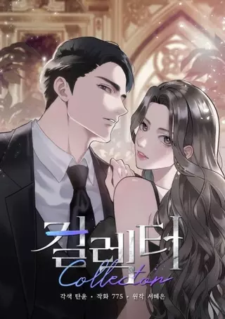 Коллекционер