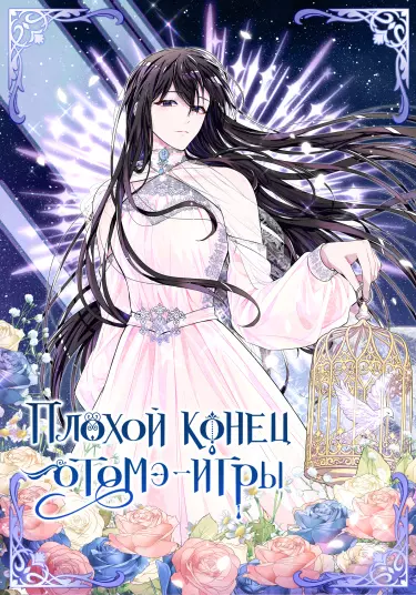 Постер Плохой конец отомэ-игры