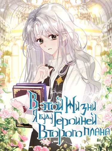 Постер В этой жизни я буду героиней второго плана