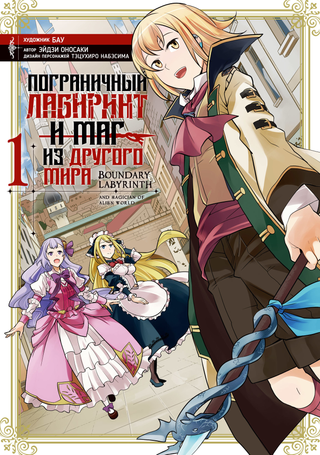 Приграничный лабиринт и маг из другого мира