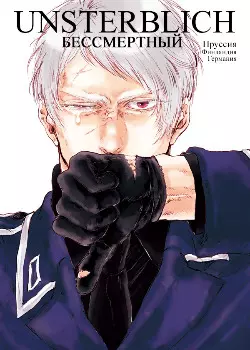 Бессмертный [+Голос]